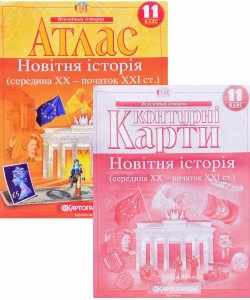 Комплект Атлас Новітня історія середина ХХ - початок ХХІ ст. 11 клас + Контурна карта
