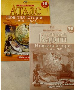 Комплект Атлас Новітня історія 1914-1945 р. 10 клас + Контурна карта