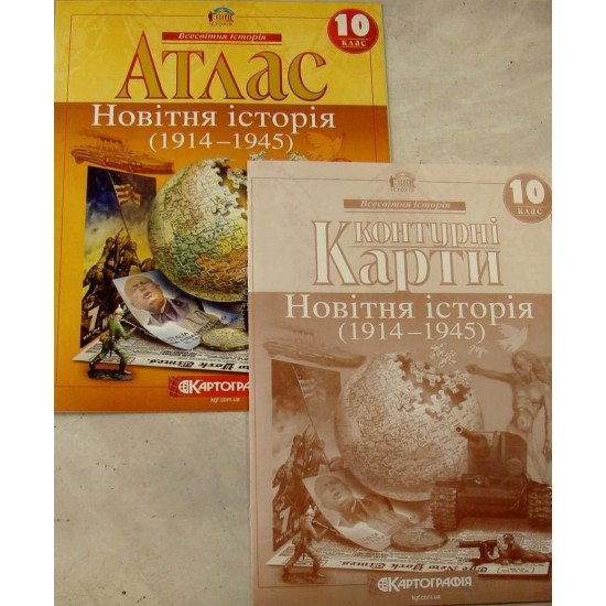 Комплект Атлас Новітня історія 1914-1945 р. 10 клас + Контурна карта - №1