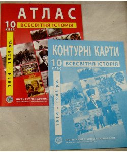 ІПТ Комплект Атлас з всесвітньої історії. Новітній період (1914-1945 роки). 10 клас + Контурна карта