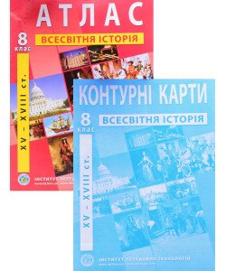 ІПТ Комплект Атлас з всесвітньої історії (XV-XVІІІ ст.). 8 клас + Контурна карта ІПТ