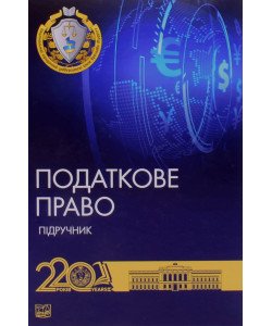 Податкове право України Тверда обкладинка Гетманцев Д.О. Кучерявенко М.П.