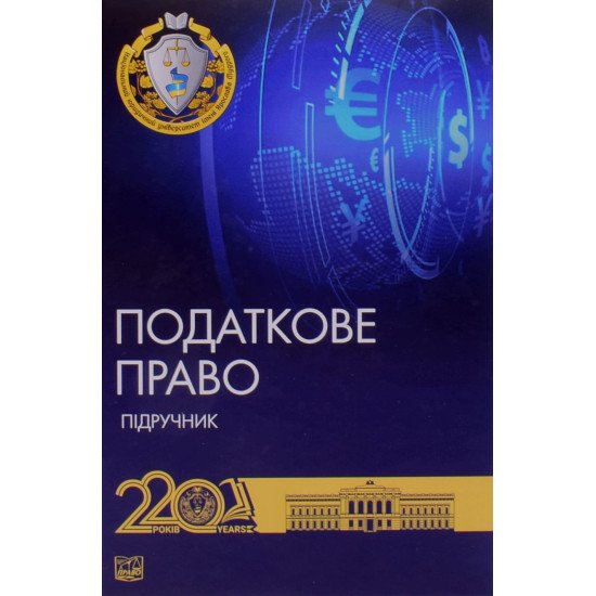 Податкове право України Тверда обкладинка Гетманцев Д.О. Кучерявенко М.П. - №1