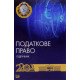 Податкове право України Тверда обкладинка Гетманцев Д.О. Кучерявенко М.П. - №7