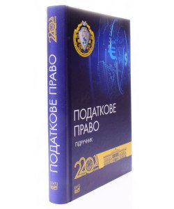 Податкове право України Тверда обкладинка Гетманцев Д.О. Кучерявенко М.П.