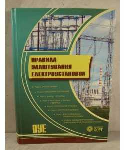 Правила улаштування електроустановок Форт