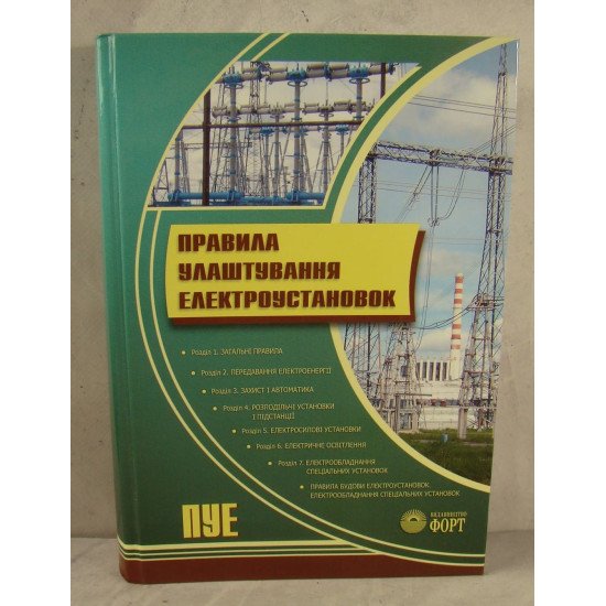 Правила улаштування електроустановок Форт - №1