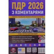 Правила дорожнього руху З коментарями та ілюстраціями