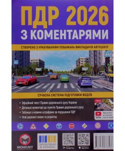 Правила дорожнього руху З коментарями та ілюстраціями