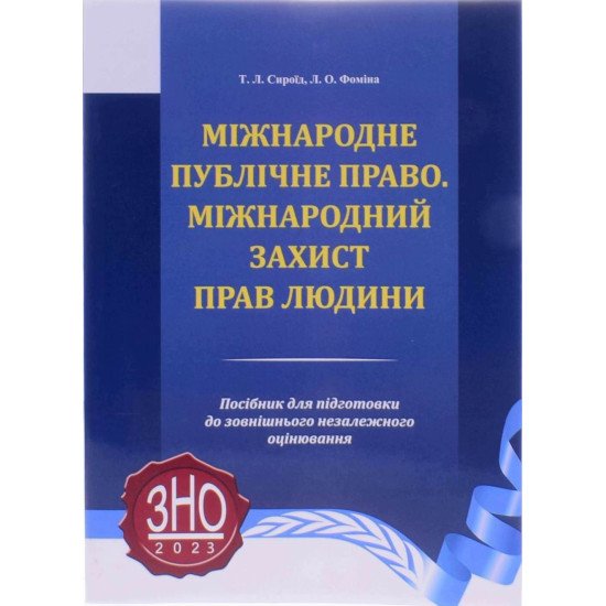 Міжнародне публічне право Міжнародний захист прав людини Підготовка до ЗНО в магістратуру Сироїд Т. Л. - №1