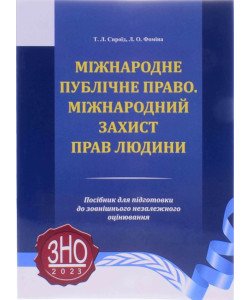 Міжнародне публічне право Міжнародний захист прав людини Підготовка до ЗНО в магістратуру Сироїд Т. Л.