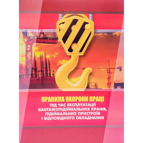 Правила охорони праці під час експлуатації вантажопідіймальних кранів, підіймальних пристроїв і відповідного обладнання - №1