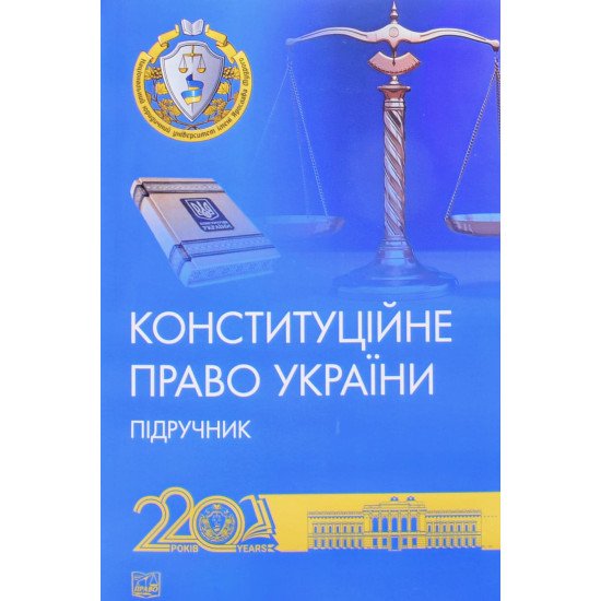 Конституційне право України Підручник Слінько Т.М. Тверда обкладинка - №1