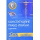 Конституційне право України Підручник Слінько Т.М. Тверда обкладинка - №8