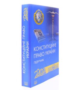Конституційне право України Підручник Слінько Т.М. Тверда обкладинка