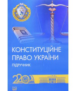 Конституційне право України Підручник Слінько Т.М. Тверда обкладинка