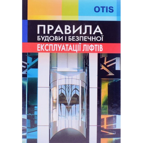 Правила будови і безпечної експлуатації ліфтів - №1