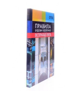 Правила будови і безпечної експлуатації ліфтів