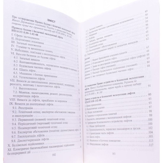Правила будови і безпечної експлуатації ліфтів - №3