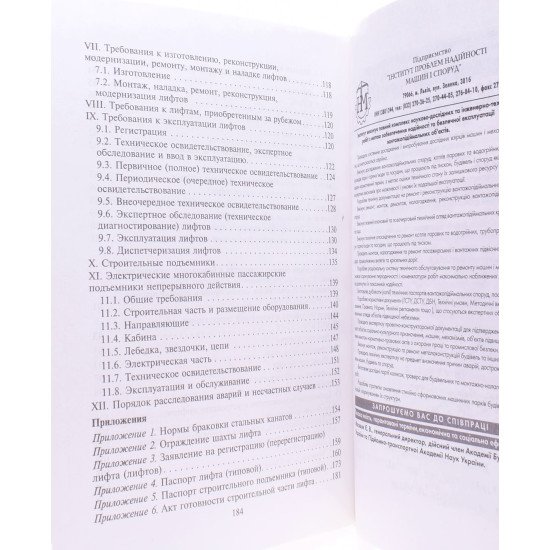 Правила будови і безпечної експлуатації ліфтів - №4