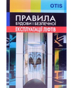 Правила будови і безпечної експлуатації ліфтів