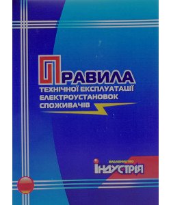 Правила технічної експлуатації електроустановок споживачів.