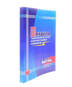 Правила технічної експлуатації електроустановок споживачів.