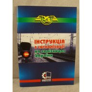Інструкція з сигналізації на залізницях України: Затв. ... 23.06.2008 № 747 / Міністерство транспорт