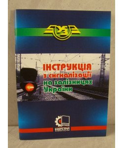 Інструкція з сигналізації на залізницях України: Затв. ... 23.06.2008 № 747 / Міністерство транспорт