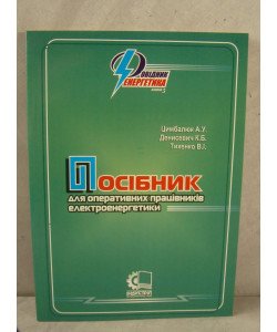 Посібник для оперативних працівників електроенергетики. (Довідник енергетика: книга 5)
