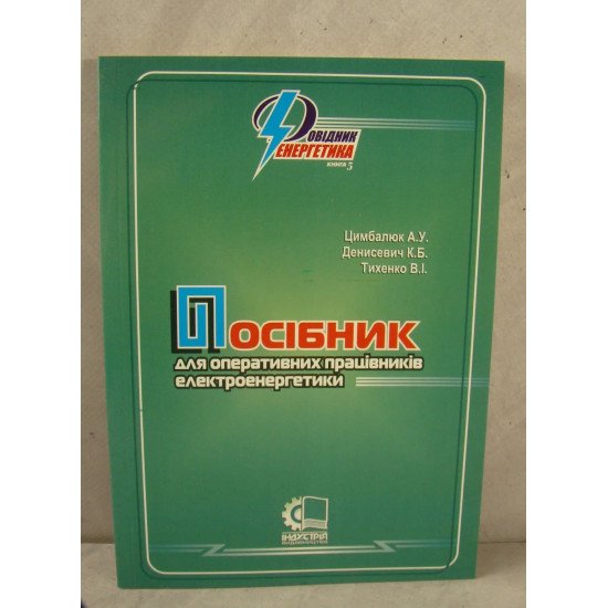 Посібник для оперативних працівників електроенергетики. (Довідник енергетика: книга 5) - №1
