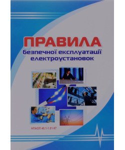 Правила безпечної експлуатації електроустановок: НПАОП 40.1-1.01-97