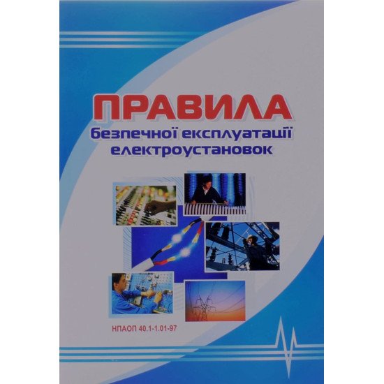 Правила безпечної експлуатації електроустановок: НПАОП 40.1-1.01-97 - №1