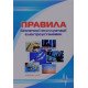 Правила безпечної експлуатації електроустановок: НПАОП 40.1-1.01-97 - №4