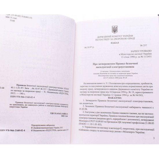 Правила безпечної експлуатації електроустановок: НПАОП 40.1-1.01-97 - №3