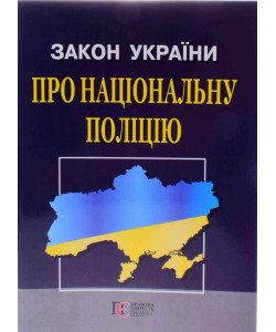 Закон України Про Національну поліцію Станом на 01.05.2026 рік
