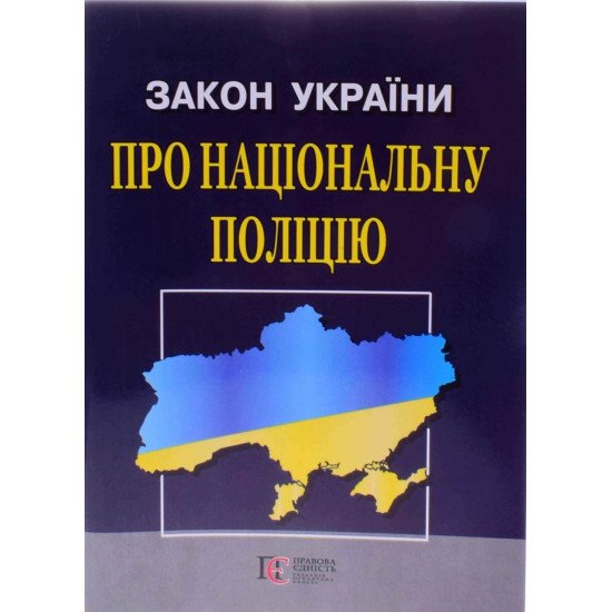 Закон України Про Національну поліцію Станом на 01.05.2026 рік - №1