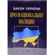 Закон України Про Національну поліцію Станом на 01.05.2026 рік - №3
