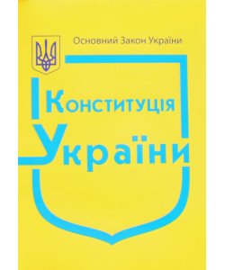 Конституція України 2026 рік