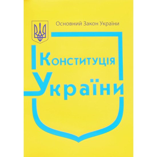 Конституція України 2026 рік - №1