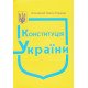 Конституція України 2026 рік - №6