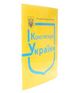 Конституція України 2026 рік