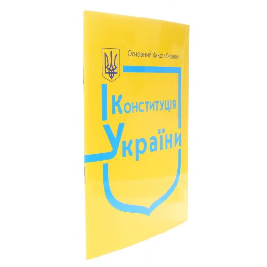Конституція України 2026 рік - №2