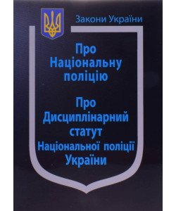 Закон України Про Національну поліцію Закон України Про Дисциплінарний статут Національної поліції України Станом на 01.05.2026 рік