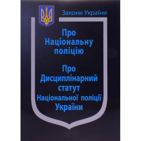 Закон України Про Національну поліцію Закон України Про Дисциплінарний статут Національної поліції України Станом на 01.05.2026 рік - №1