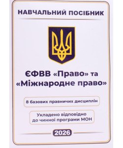ЄФВВ Право та Міжнародне право Навчальний посібник