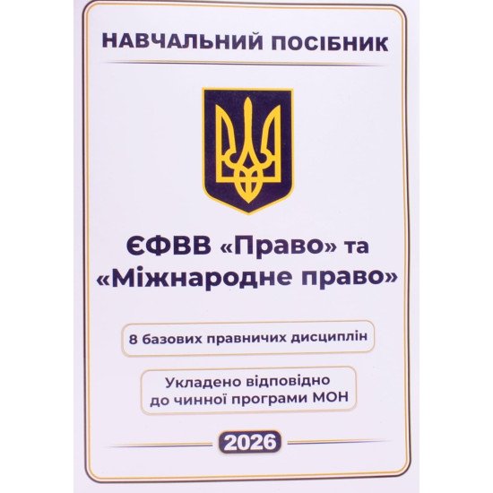 ЄФВВ Право та Міжнародне право Навчальний посібник - №1
