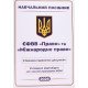 ЄФВВ Право та Міжнародне право Навчальний посібник - №7