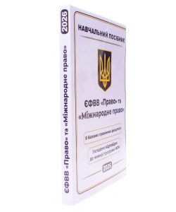 ЄФВВ Право та Міжнародне право Навчальний посібник