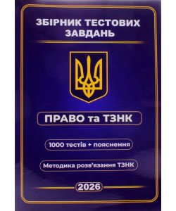 Збірник тестових завдань , Право та ТЗНПК, 1000 тестових завдань+ пояснень до кожного тесту 2026